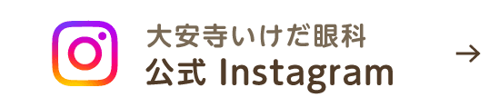 大安寺いけだ眼科 公式Instagram